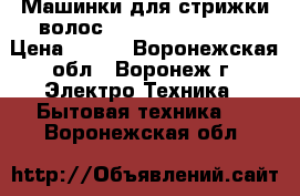 Машинки для стрижки волос Remington HC5750 › Цена ­ 800 - Воронежская обл., Воронеж г. Электро-Техника » Бытовая техника   . Воронежская обл.